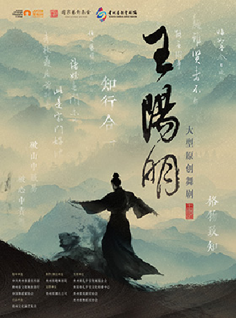 國家藝術基金2024年度大型舞台藝術創作資助項目 舞劇《王陽明》｜話劇歌劇 | 石家莊大劇院大劇場
