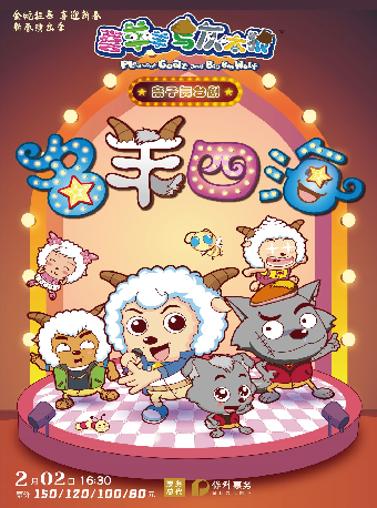 【春節爆款推薦】喜羊羊與灰太狼親子舞台劇《名羊四海》｜兒童親子 | 煙台大劇院