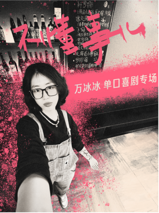 【大咖秀】萬冰冰脱口秀專場《不懂事兒》@小明喜劇|爆笑必打卡|好評如潮｜曲苑雜壇 | CCPARK創意港西塔10層小劇場