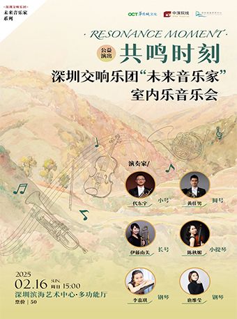 【公益演出】共鳴時刻 深圳交響樂團“未來音樂家”室內樂音樂會｜音樂會 | 深圳濱海藝術中心-多功能廳
