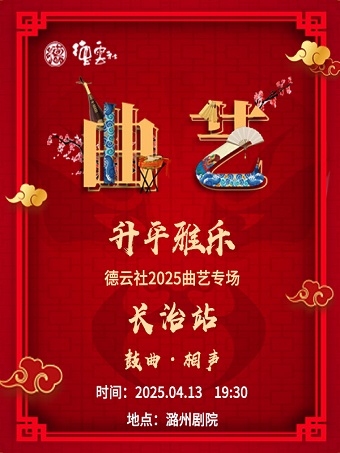 “昇平雅樂”德雲社2025曲藝專場-長治站｜曲苑雜壇 | 長治潞州劇院長興廳