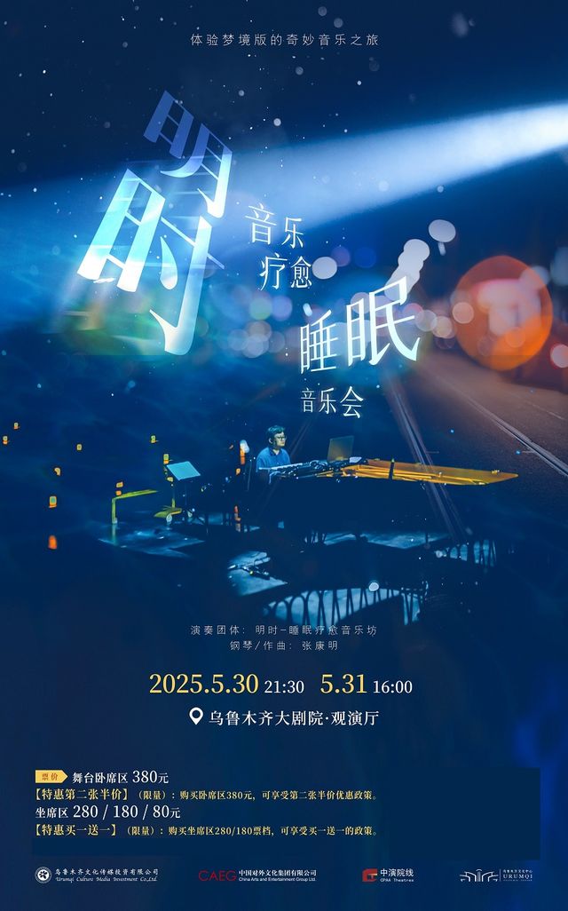 《明時-療愈睡眠音樂會》｜音樂會 | 烏魯木齊大劇院