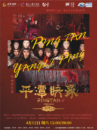 4月12日楊麗萍導演作品舞台劇《平潭映象》｜話劇歌劇 | 東莞玉蘭大劇院