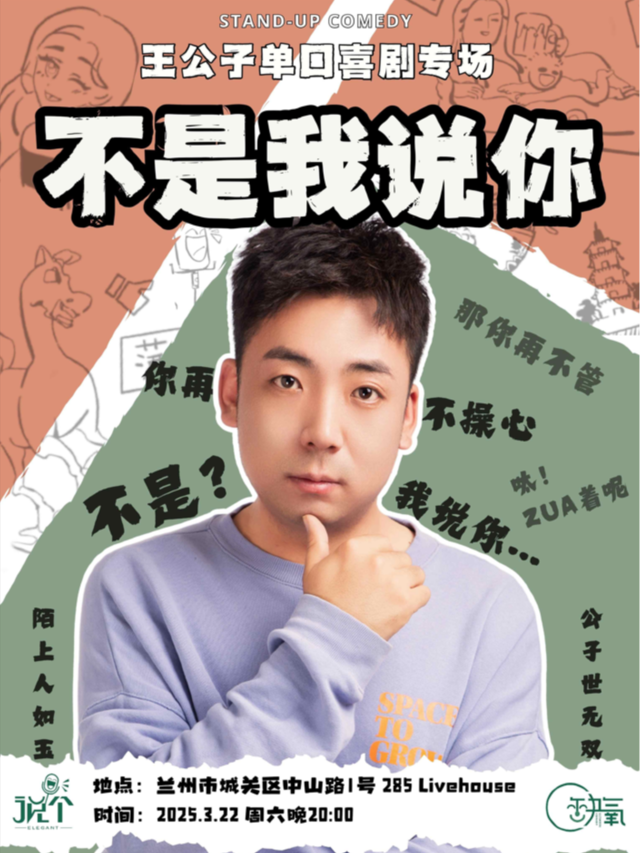 蘭州·【説個脱口秀】王公子單口喜劇專場 | “不是我説你” | 3月22日｜曲苑雜壇 | 蘭州285livehouses