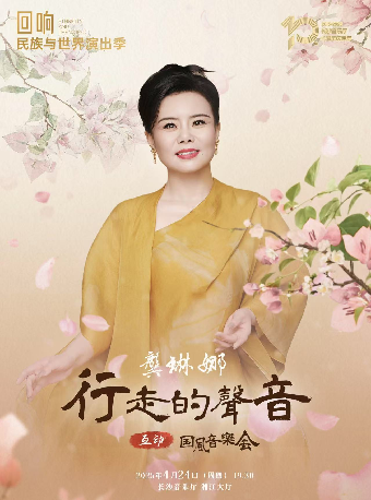 “迴響”民族與世界演出季 長沙·龔琳娜《行走的聲音》互動國風音樂會｜音樂會 | 長沙音樂廳湘江大廳