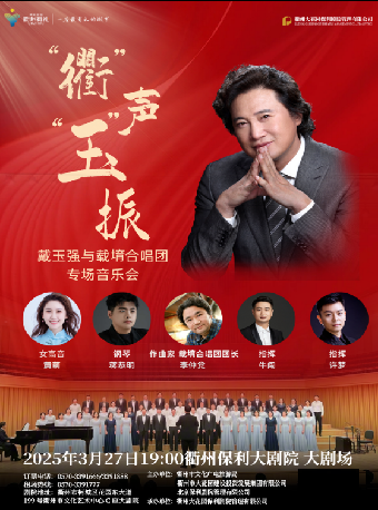 花"Young”年華·貳週年演出季 “衢”聲“玉”振---戴玉強與載堉合唱團專場音樂會｜音樂會 | 衢州保利大劇院大劇場