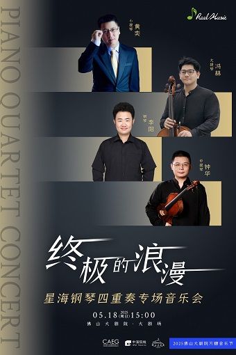 【2025方糖音樂節】 終極的浪漫——星海鋼琴四重奏專場音樂會｜音樂會 | 佛山大劇院-大劇場