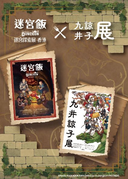 九井諒子展 及 《迷宮飯》迷宮探索展 — 香港 | INCUBASE Arena
