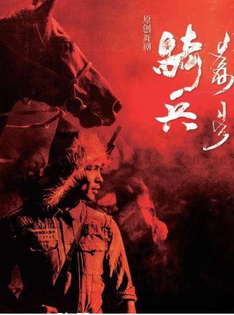 舞劇《騎兵》｜話劇歌劇 | 內蒙古烏蘭恰特