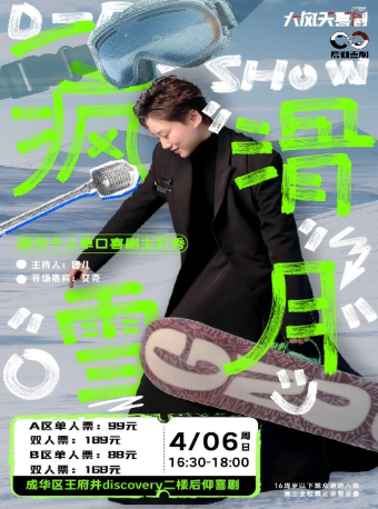 後仰喜劇| 滑雪教練-邱月個人單口喜劇主打秀《瘋滑雪月》｜曲苑雜壇 | 後仰喜劇-Discovery王府井店