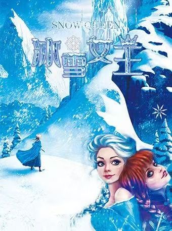 大型動漫卡通舞台劇《冰雪女王》｜兒童親子 | 青島東方影都大劇院