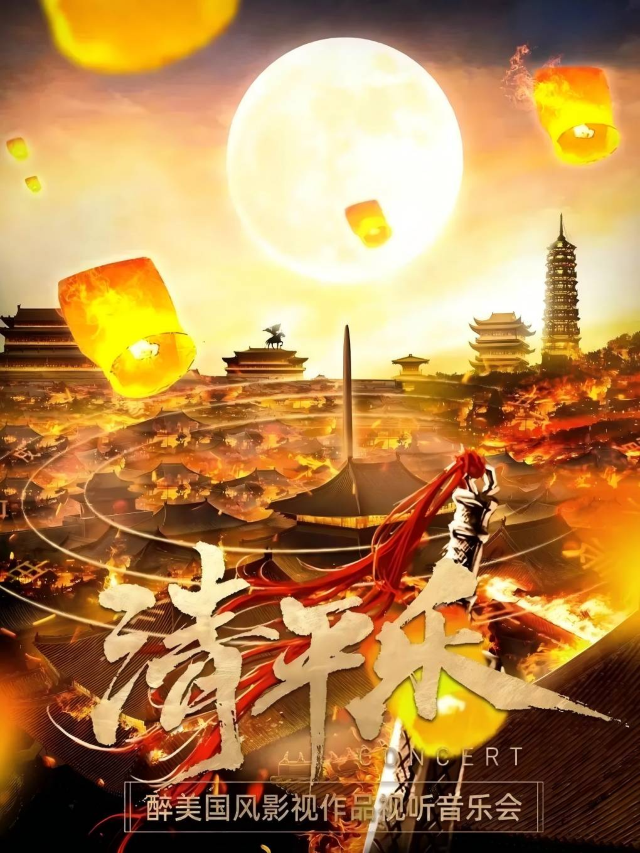清平樂 醉美國風影視作品視聽音樂會｜音樂會 | 音樂唐人館