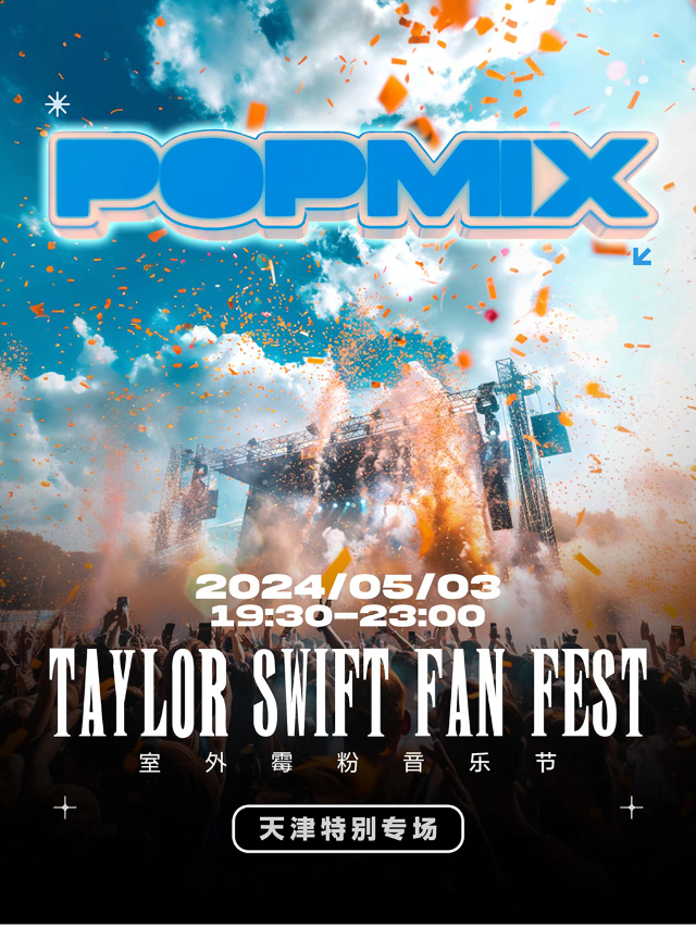 POPMIX 天津站 | 酒水暢飲 • Taylor Swift Fan Fest 室外黴粉音樂節｜演唱會 | 智慧山•山丘廣場