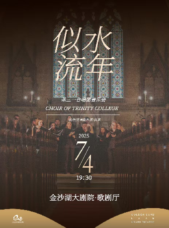 錢塘 · 聽見世界 | “似水流年”聖三一合唱團音樂會｜音樂會 | 金沙湖大劇院·歌劇廳