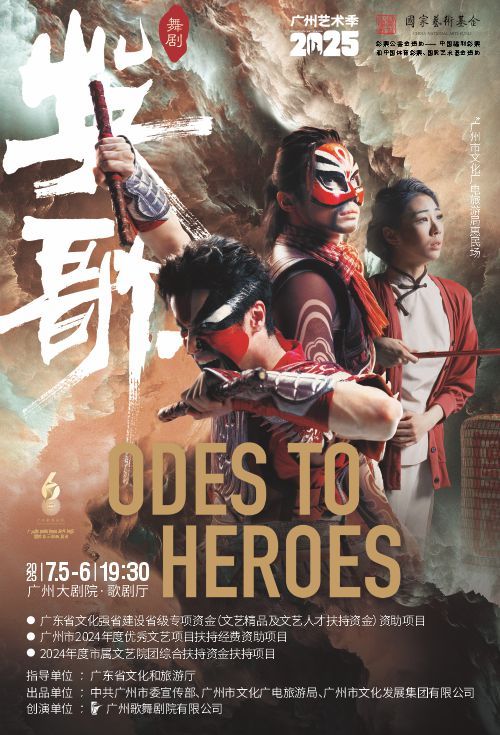 廣州歌舞劇院60週年院慶暨嶺南三部曲展演——舞劇《英歌》｜話劇歌劇 | 廣州大劇院歌劇廳