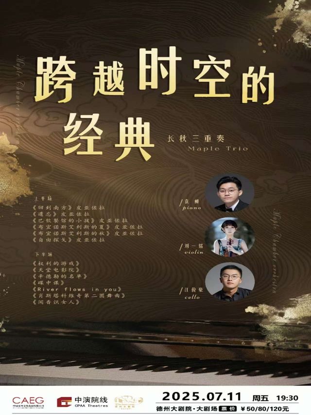 《跨越時空的經典——長秋三重奏音樂會》｜音樂會 | 德州大劇院