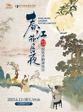 【江陰】《春江花月夜》霓裳樂舞•民樂古韻音樂會-江陰站｜音樂會 | 江陰音樂廳