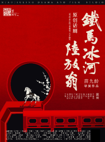 原創話劇《鐵馬冰河陸放翁》｜話劇歌劇 | 石景山區文化中心一層劇場