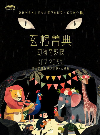 第四屆八喜·打開藝術之門—玄枵獸典.動物奇妙夜之彼得與狼遇上動物狂歡節原版交互式音樂會｜兒童親子 | 西安滻灞保利大劇院