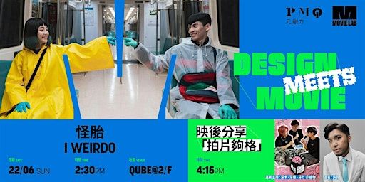 《怪胎》放映會及映後分享 — Design meets Movie | The Qube
