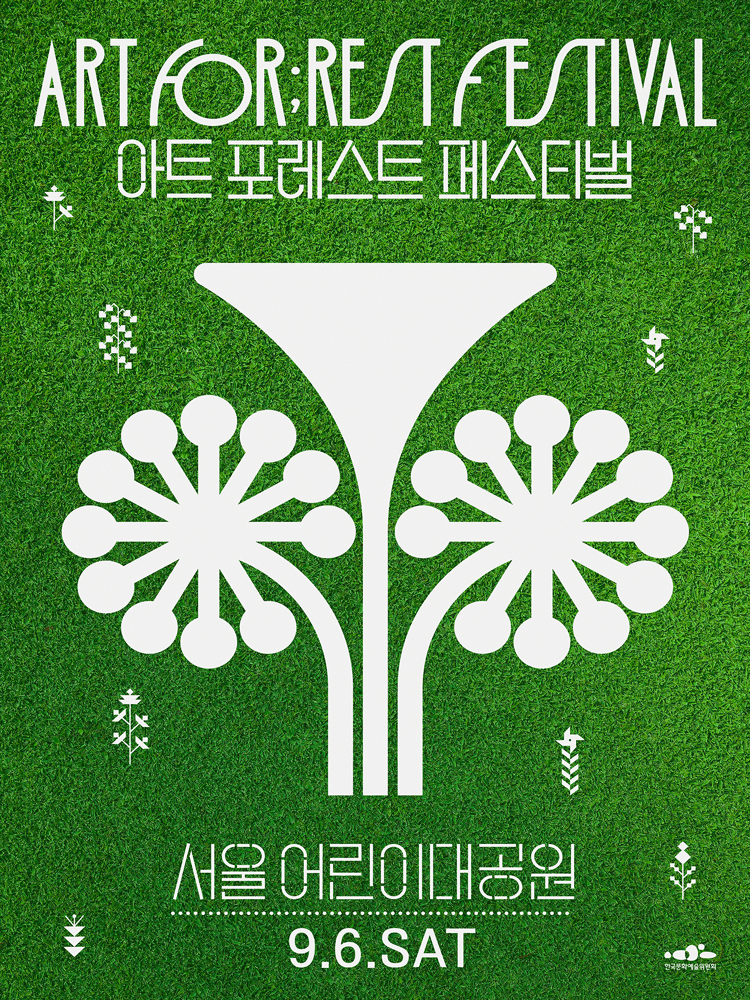 2025 아트 포레스트 페스티벌(ART FOR;REST FESTIVAL) in 서울어린이대공원 | 서울어린이대공원 숲속의무대