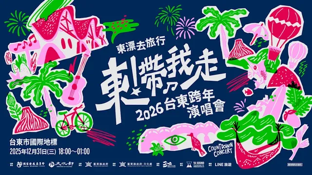 《2026台東跨年晚會 東漂去旅行：〈東！帶我走〉》 | 台東國際地標