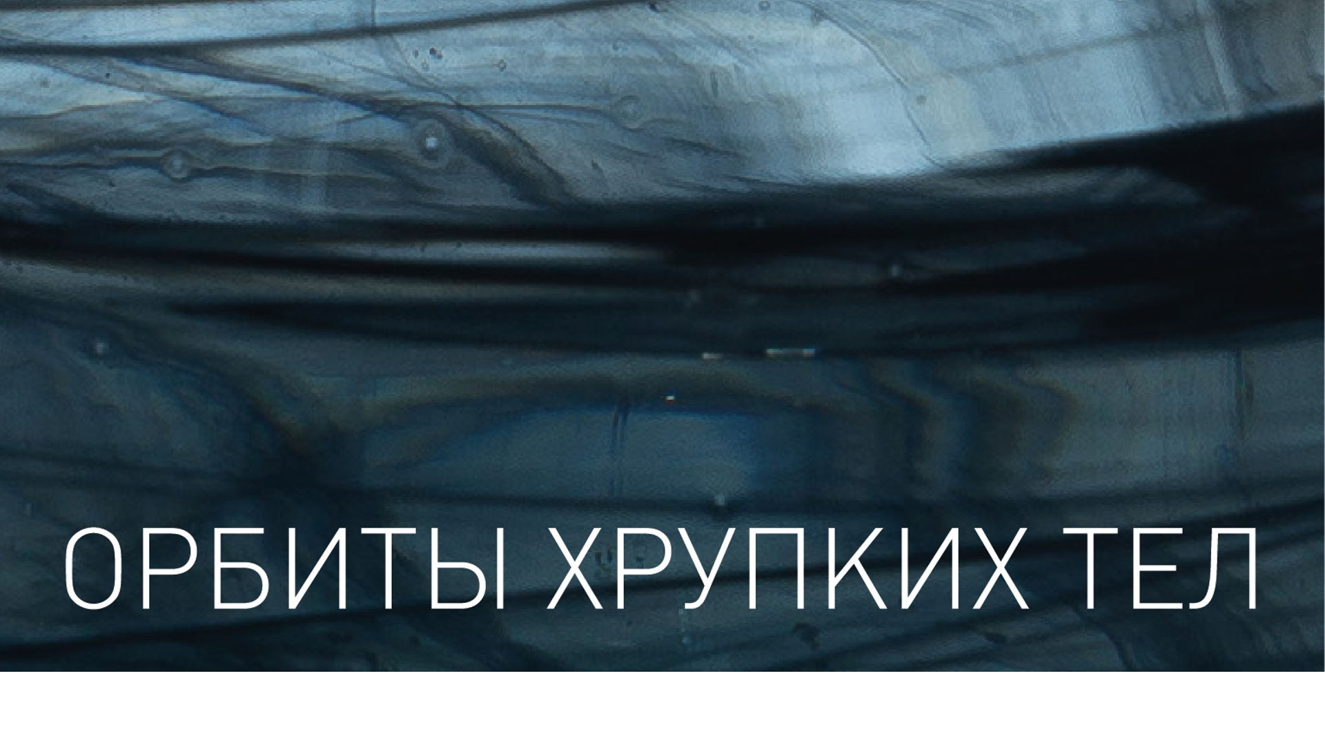 Выставка «Орбиты хрупких тел» 2026 | Петровка 20/1