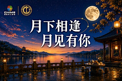2026 西雅图“月下相逢 | 月见有你”中秋游园会 Seattle Mid-Autumn Festival | Hidden Valley Field House