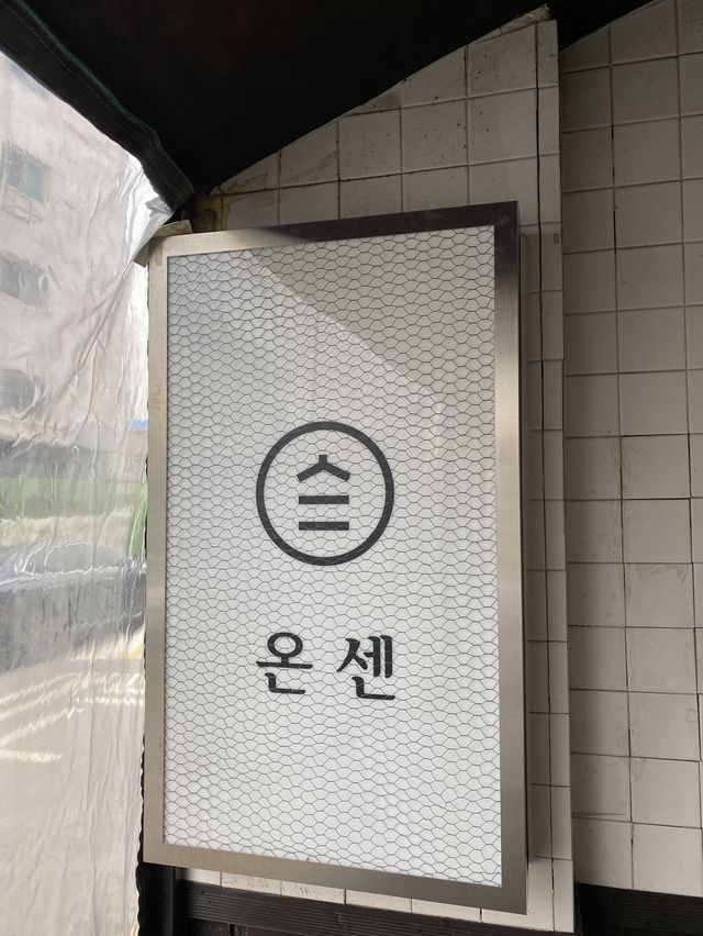 인천 일본풍거리 적산가옥에서 즐기는 텐동 ‘온센’ 본점