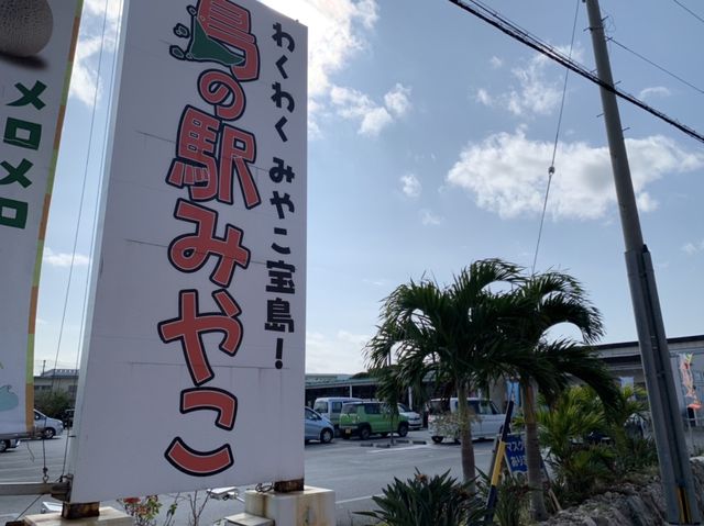 宮古島　絶景の17ENDと島の駅みやこで宮古島メロン大満足❗️