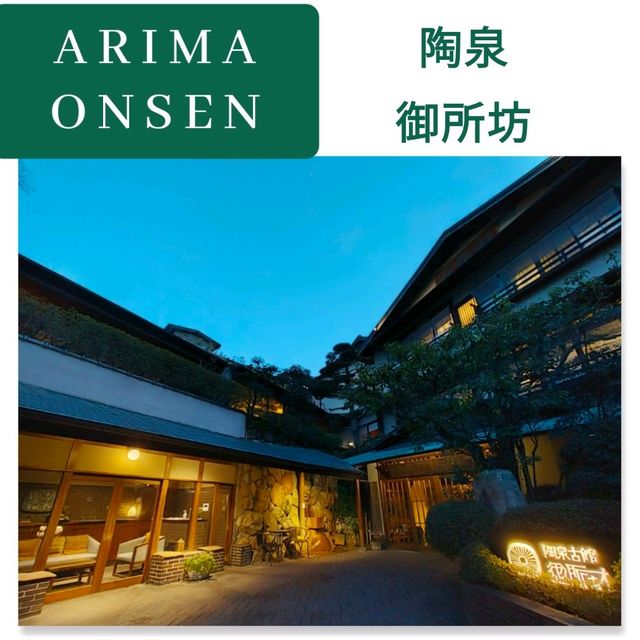 【兵庫県 有馬温泉】1191年開業『陶泉 御所坊』✨