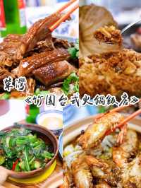 "柴灣竹園台式火鍋飯店"
