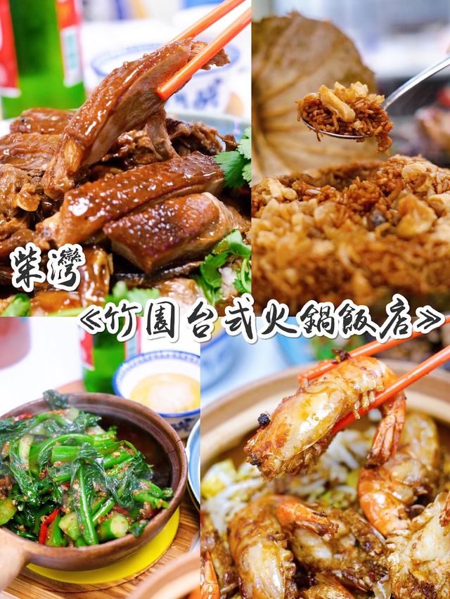 "柴灣竹園台式火鍋飯店"