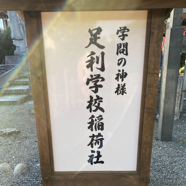 【足利】足利学校稲荷社