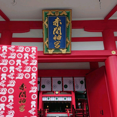 赤間神社 Trip Com 下関の旅のブログ