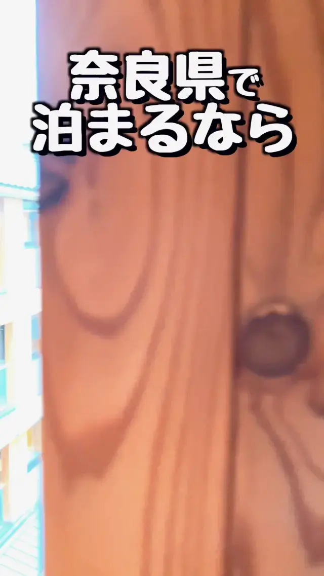 奈良旅行が最高に楽しくなるホテル