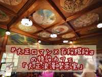 【東京】大正浪漫な喫茶室（企画展内カフェ）