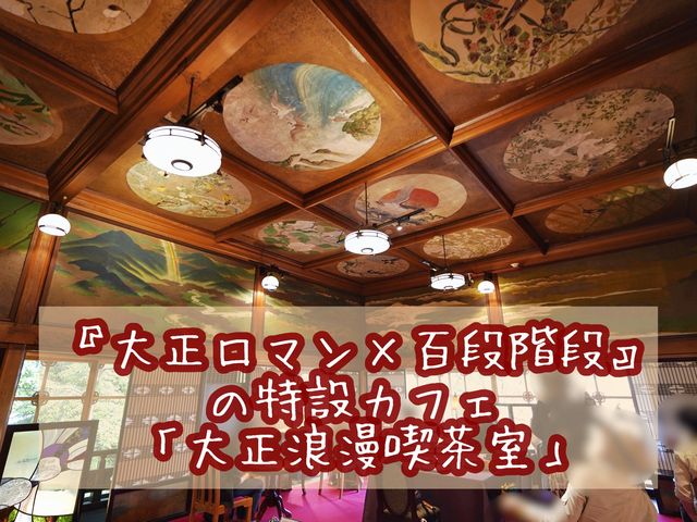 【東京】大正浪漫な喫茶室（企画展内カフェ）