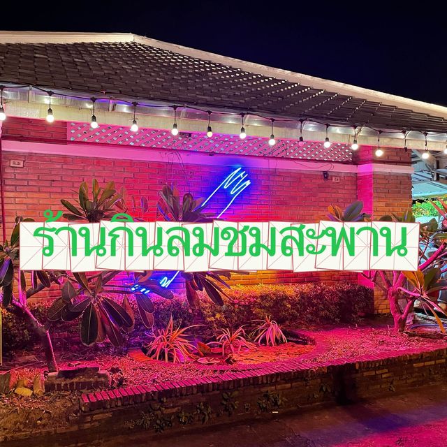 ✈️🐠นั่งกินลม ชมสะพานพระราม8🐠💦