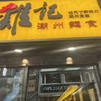 人氣麵店 雞記潮州麵食
