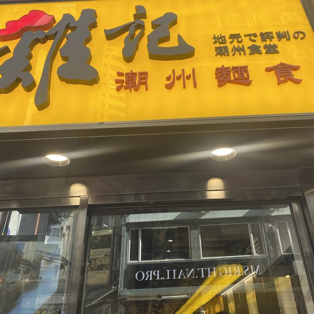 人氣麵店 雞記潮州麵食