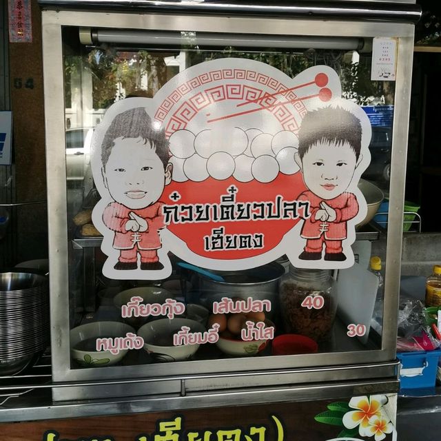 ก๋วยเตี๋ยว​ปลาเฮียตง ร้านเด็ดของเมืองเพชรบุรี​