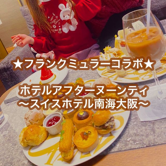 【大阪】スイスホテル南海大阪でヌン活♪フランクミュラーコラボ