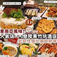 【酒店自助餐】黃竹坑特色東南亞風味Buffet 