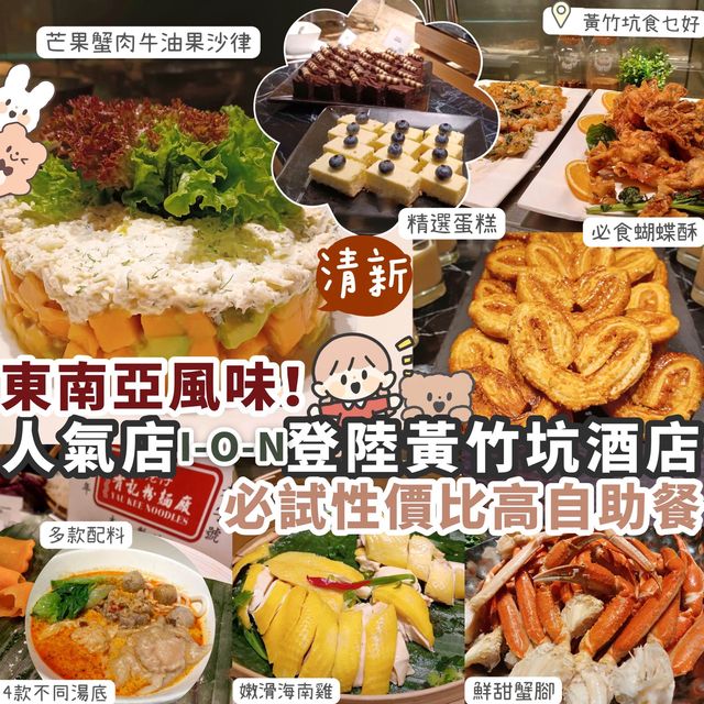 【酒店自助餐】黃竹坑特色東南亞風味Buffet 