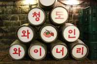 청도 와인터널~ 구경하고 와인한잔!