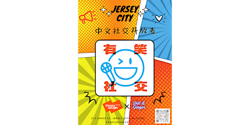 CrazyLaugh拉疯喜剧 Jersey City【有笑社交】开放麦 (No. 81) | Salt & Ginger
