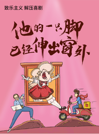 致樂主義·解壓喜劇《他的一隻腳已經伸出窗外》|話劇歌劇 | 南京雨花劇院