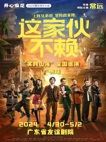 【廣州明星場】 常遠主演 開心麻花爆笑賀歲大戲《這傢伙不賴》“笑跨山海”廣州站|話劇歌劇 | 廣東省友誼劇院