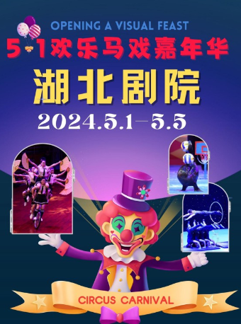 五一歡樂馬戲嘉年華｜曲苑雜壇 | 湖北劇院